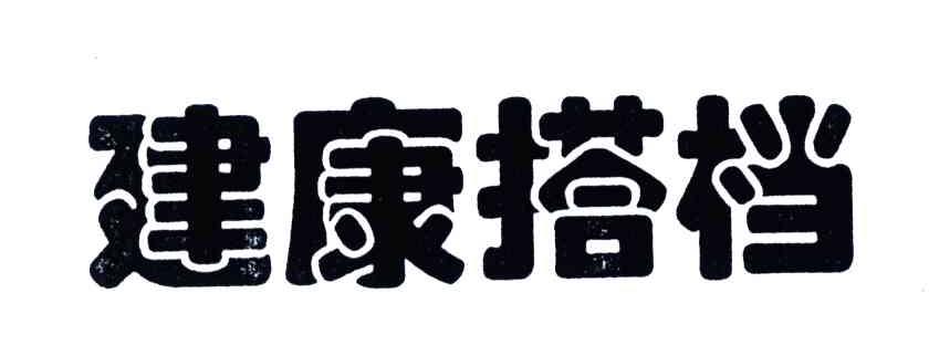 建康搭档
