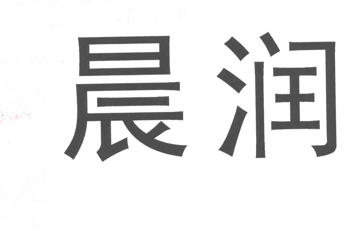 晨润