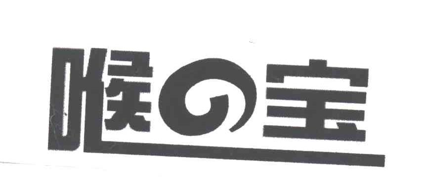 喉宝