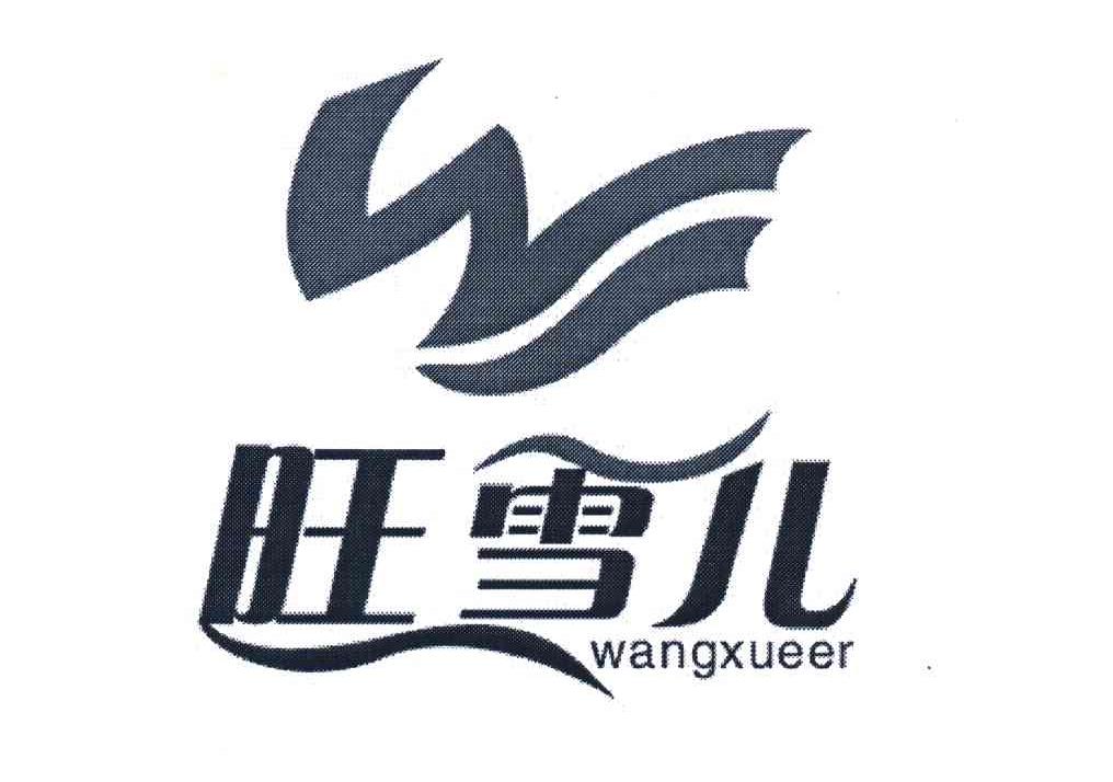 旺雪儿