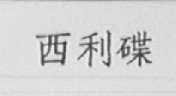 西利蝶