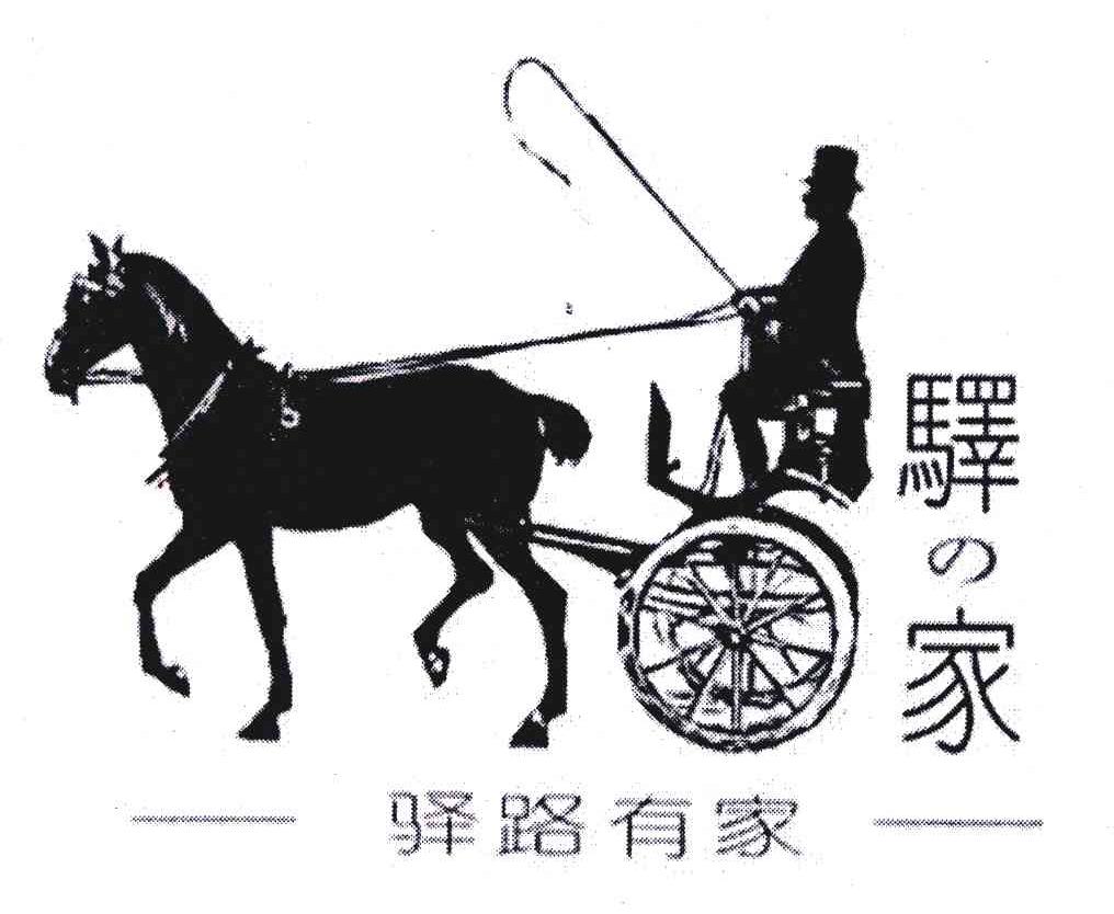 -驿路有家-;驿家