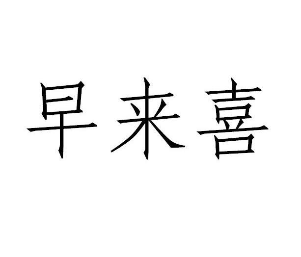 早来喜