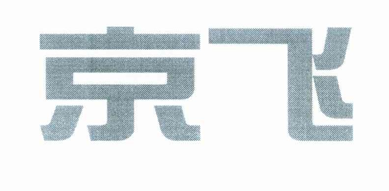 京飞