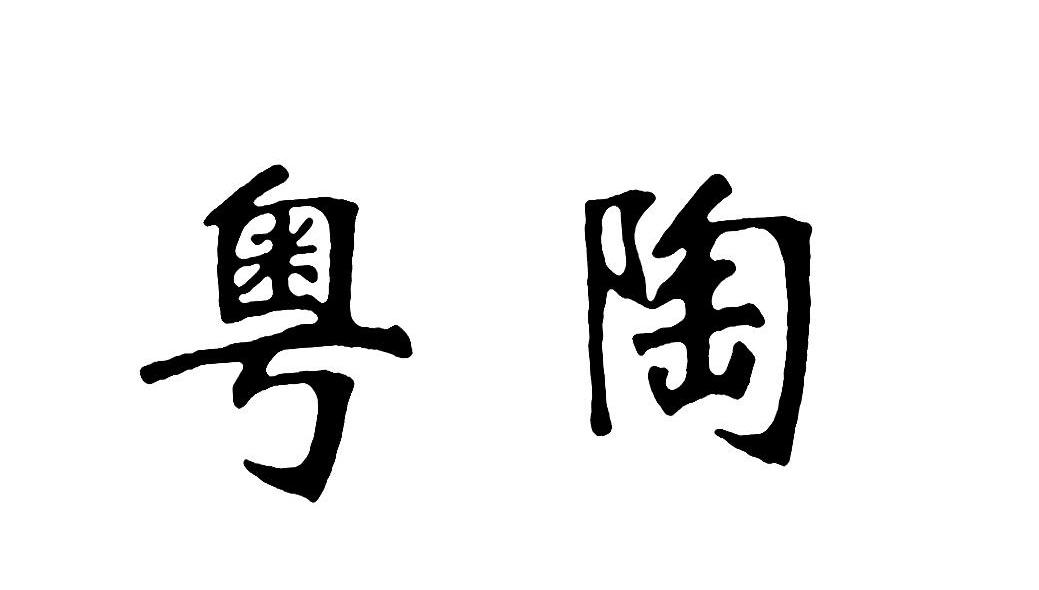 粤陶