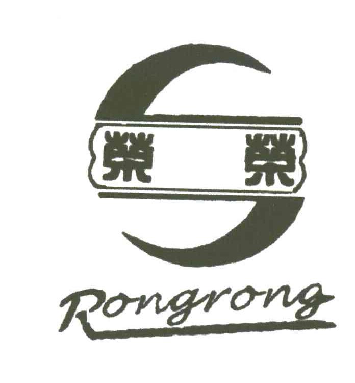 荣荣;S