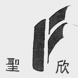 圣欣