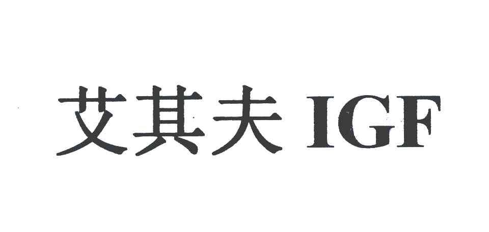 艾其夫;IGF