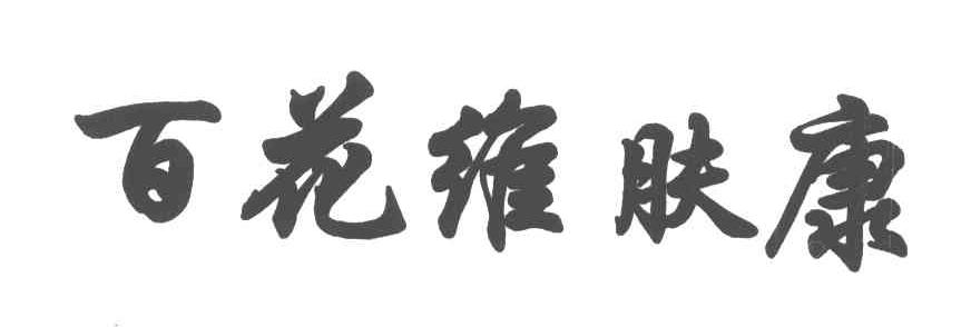 百花维肤康
