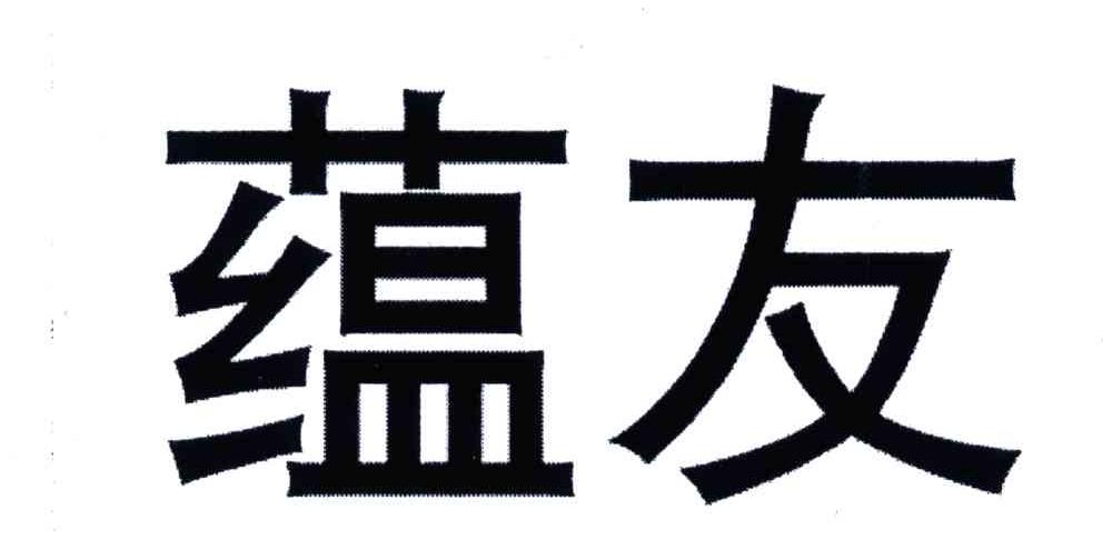 蕴友