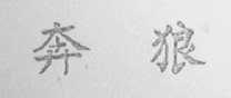 奔狼