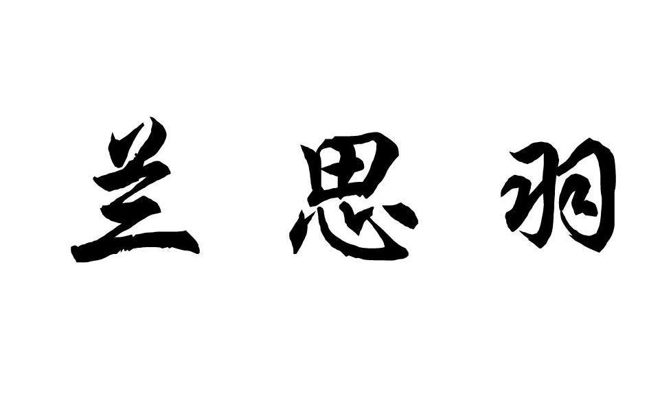 兰思羽