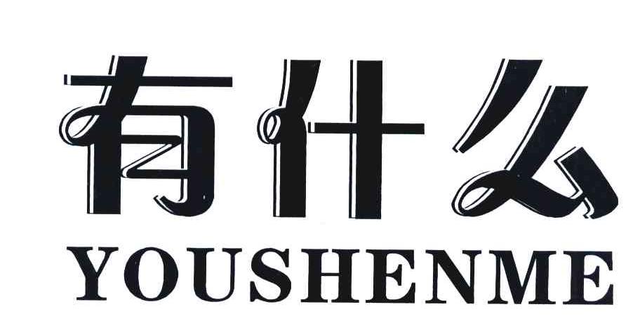 有什么