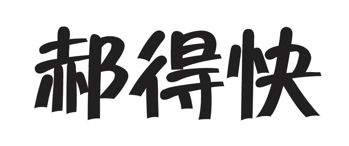 郝得快