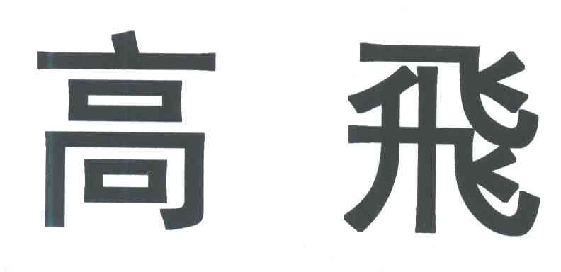 高飞