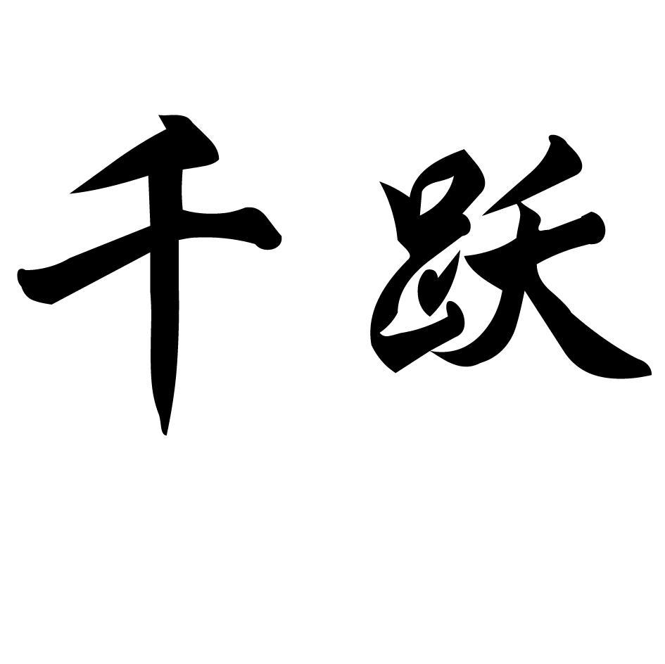 千跃