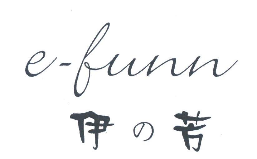 伊芳;E-FUNN