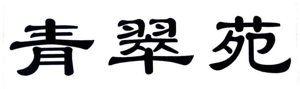 青翠苑