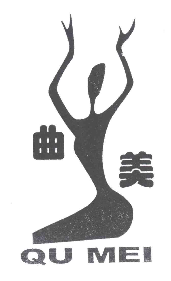 曲美