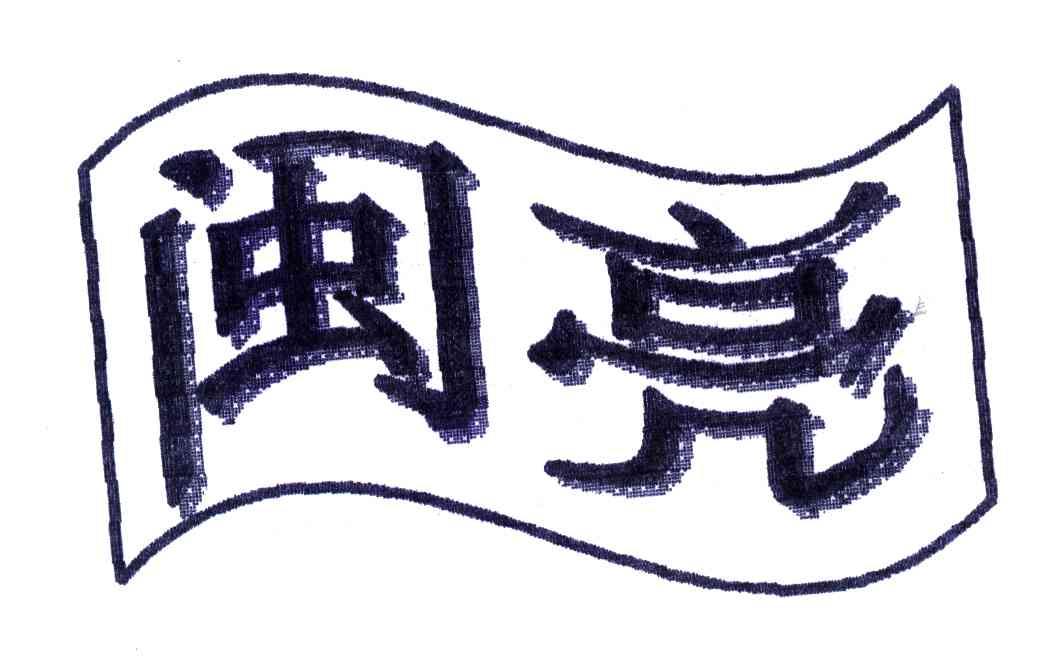 闽亮