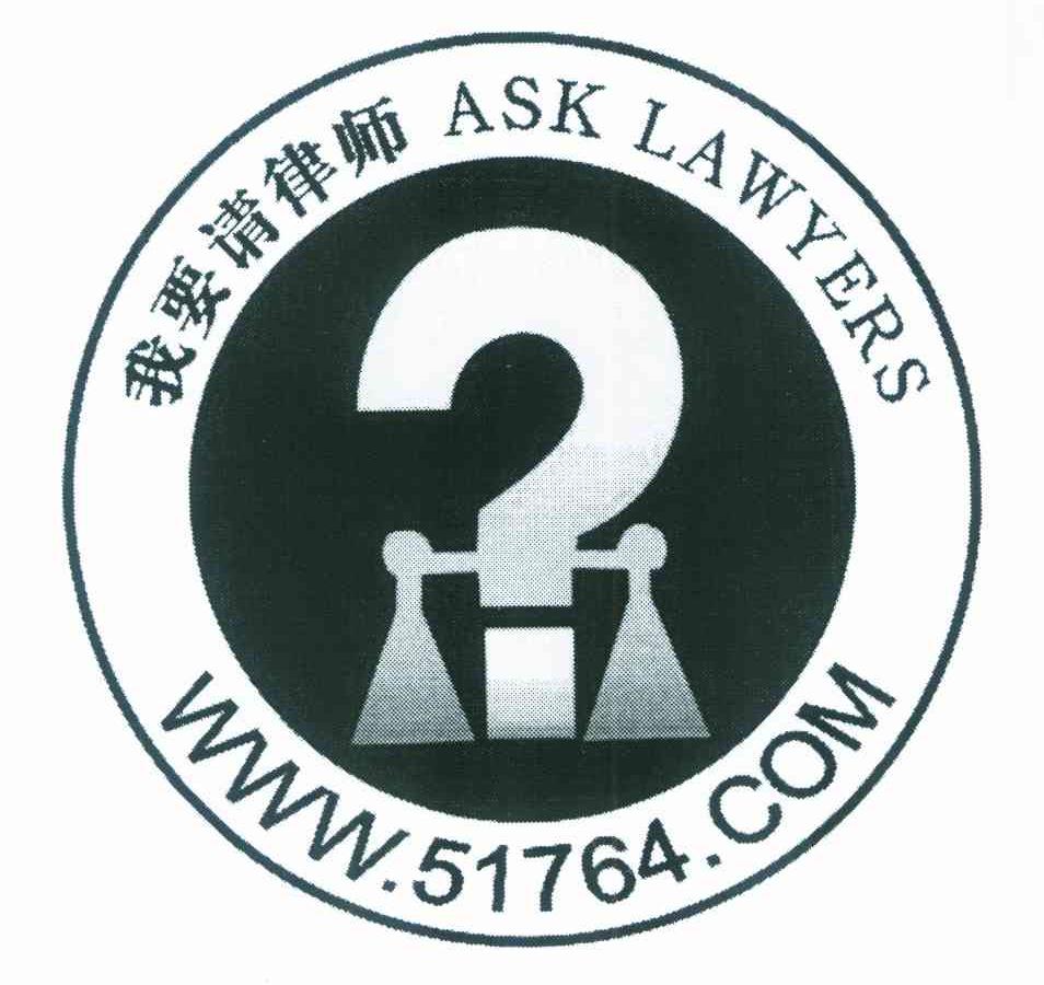 我要请律师 ASK LAWYERS WWW.51764.COM