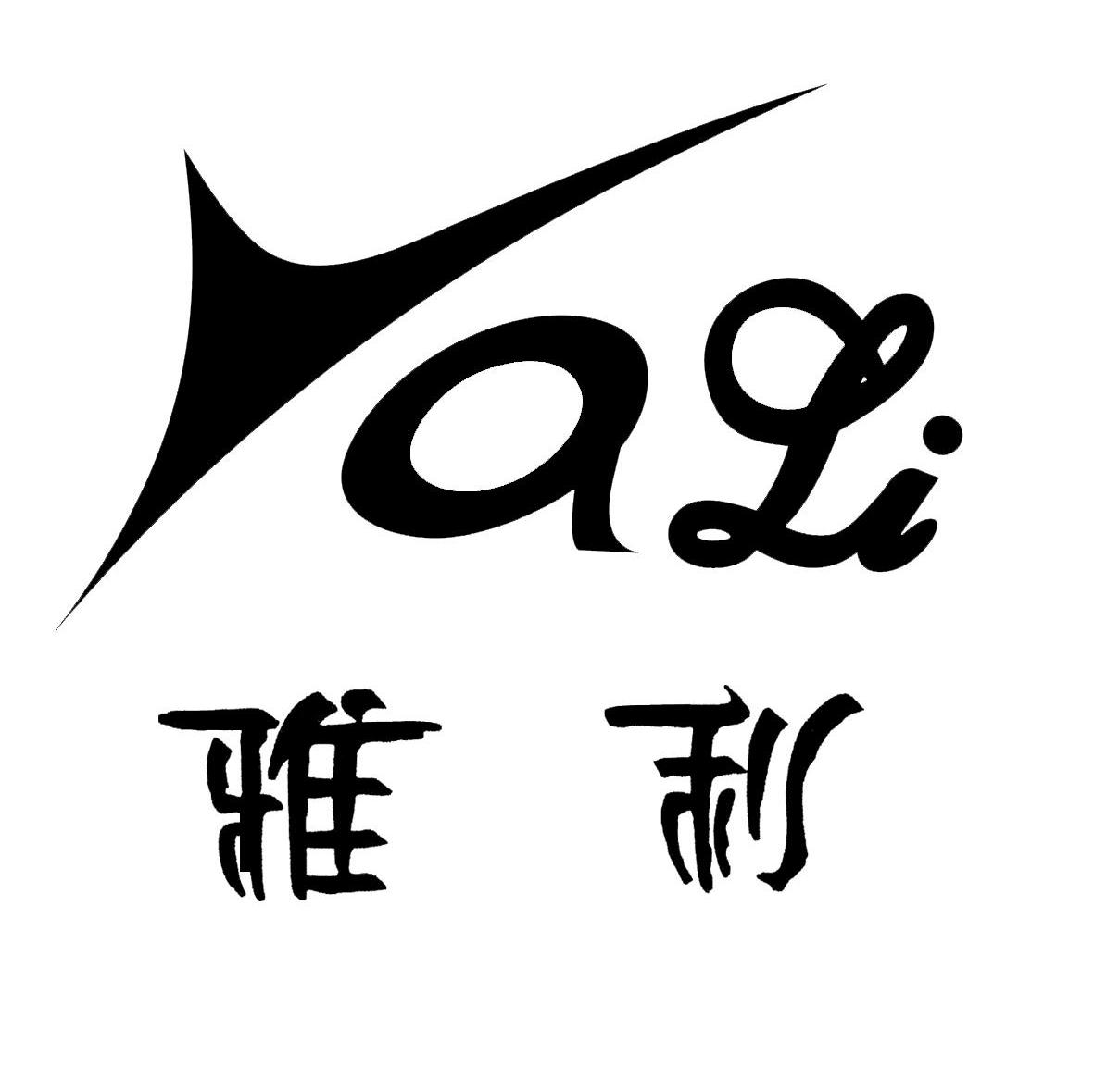 雅利