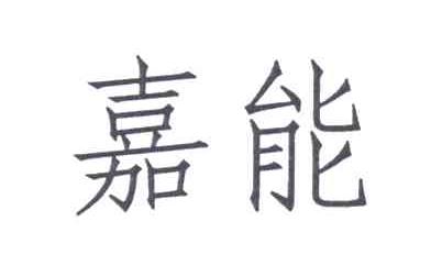 嘉能