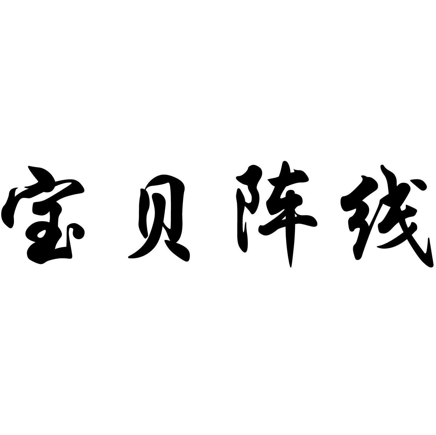 宝贝阵线