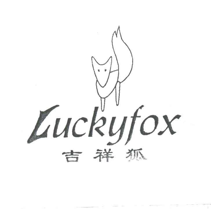 吉祥狐;LUCKYFOX