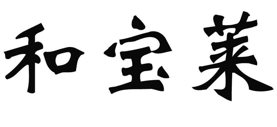 和宝莱