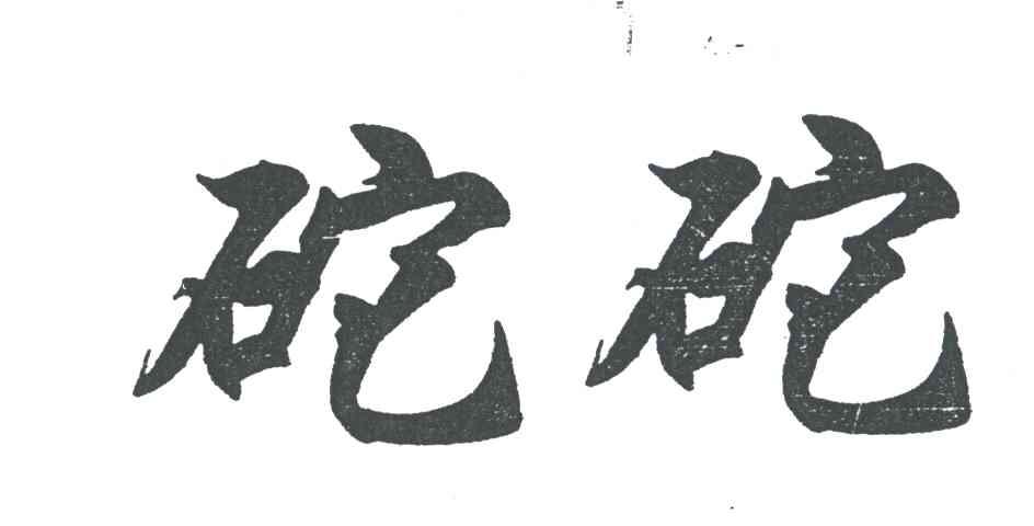 砣砣