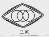 三圆