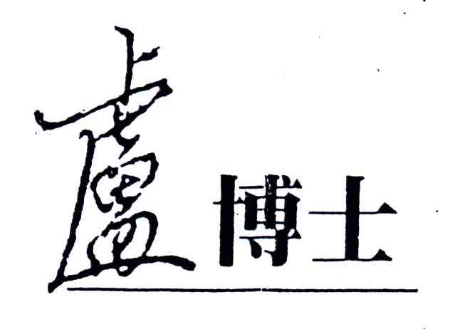 卢博士