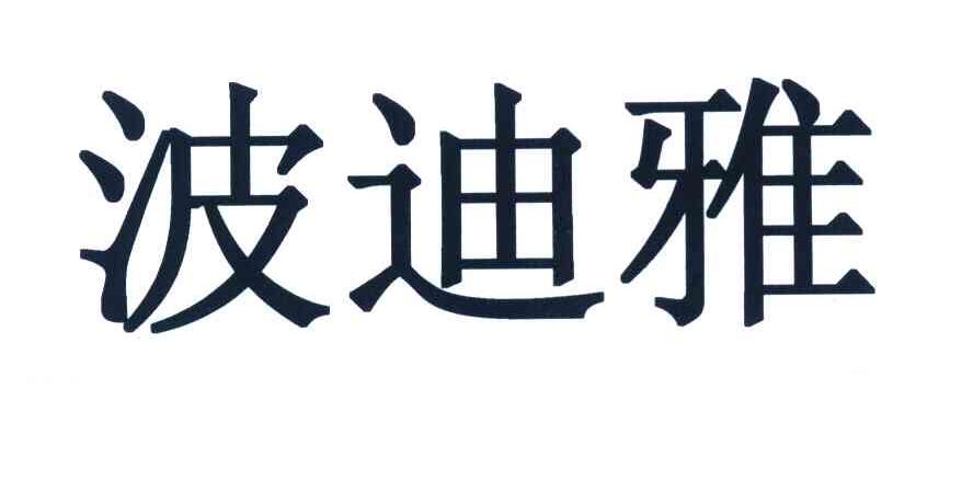 波迪雅