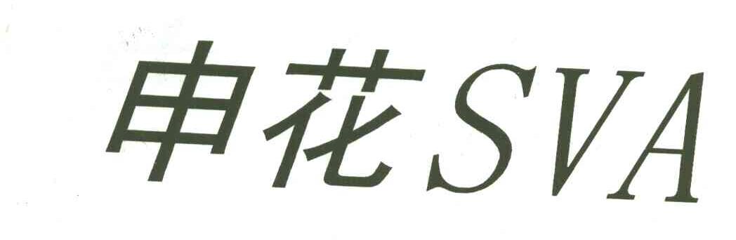 申花;SVA
