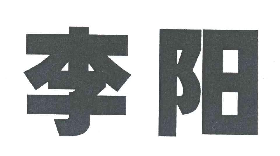 李阳