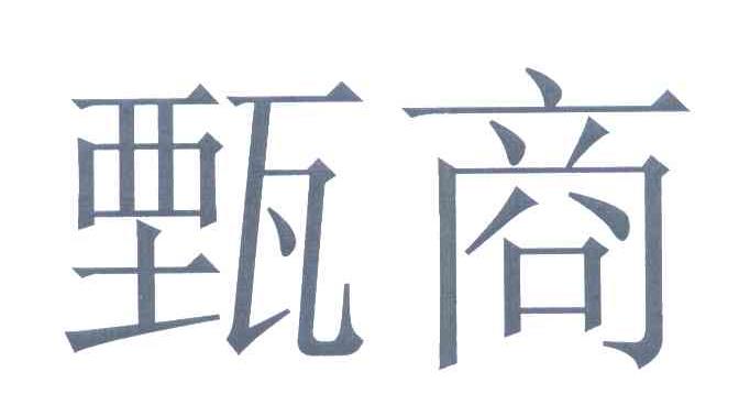 甄商