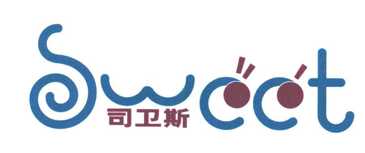 司卫斯
