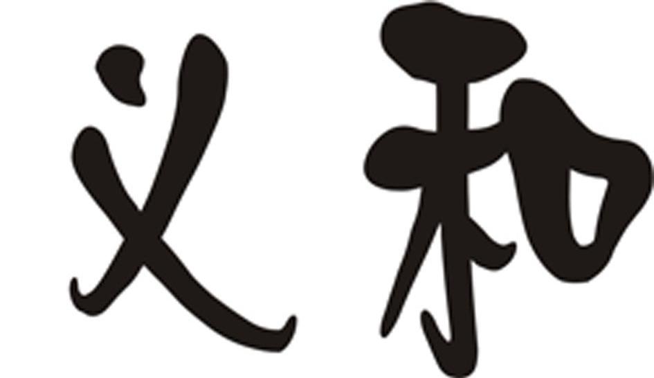 义和