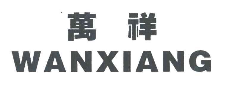 万祥