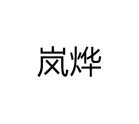 岚烨