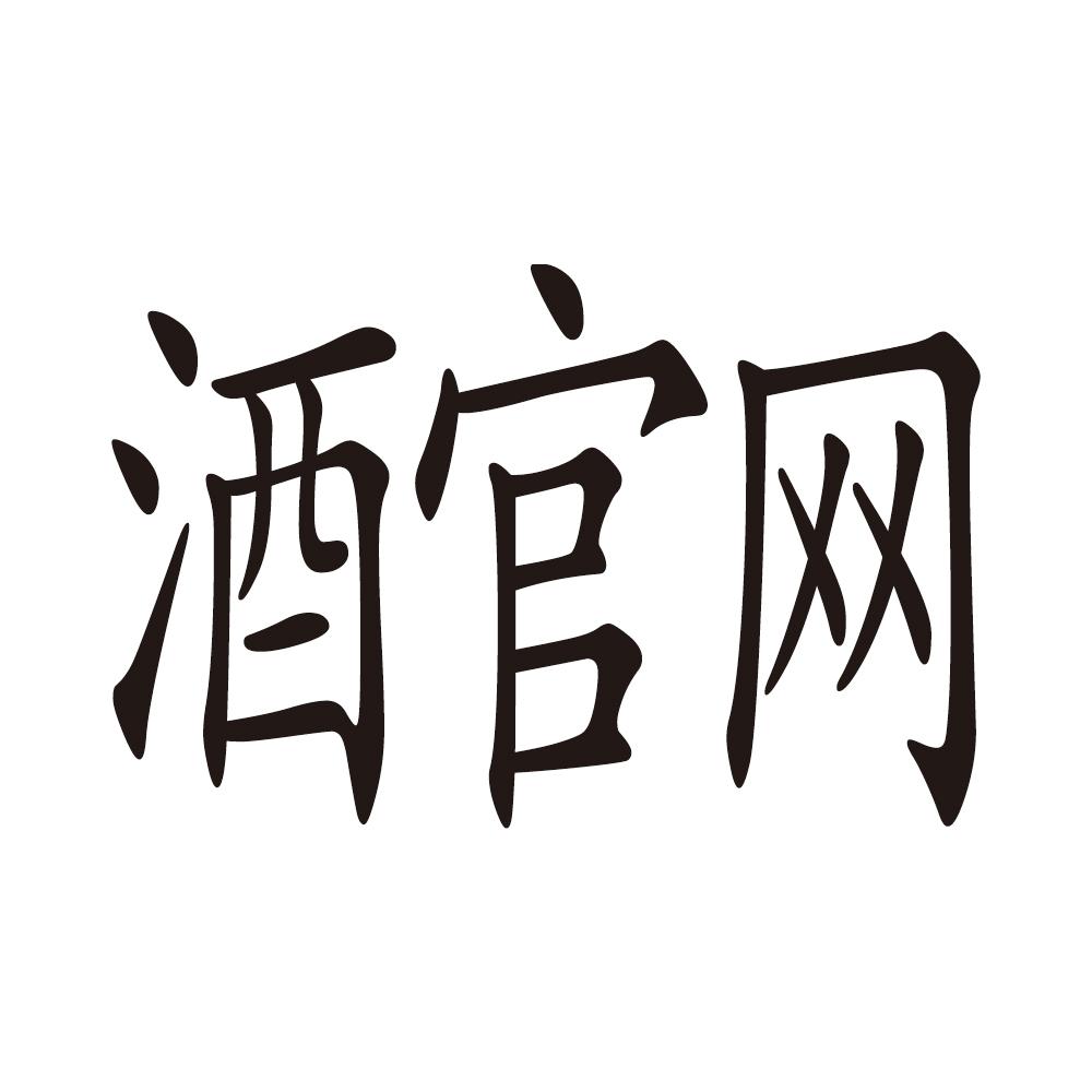 酒官网