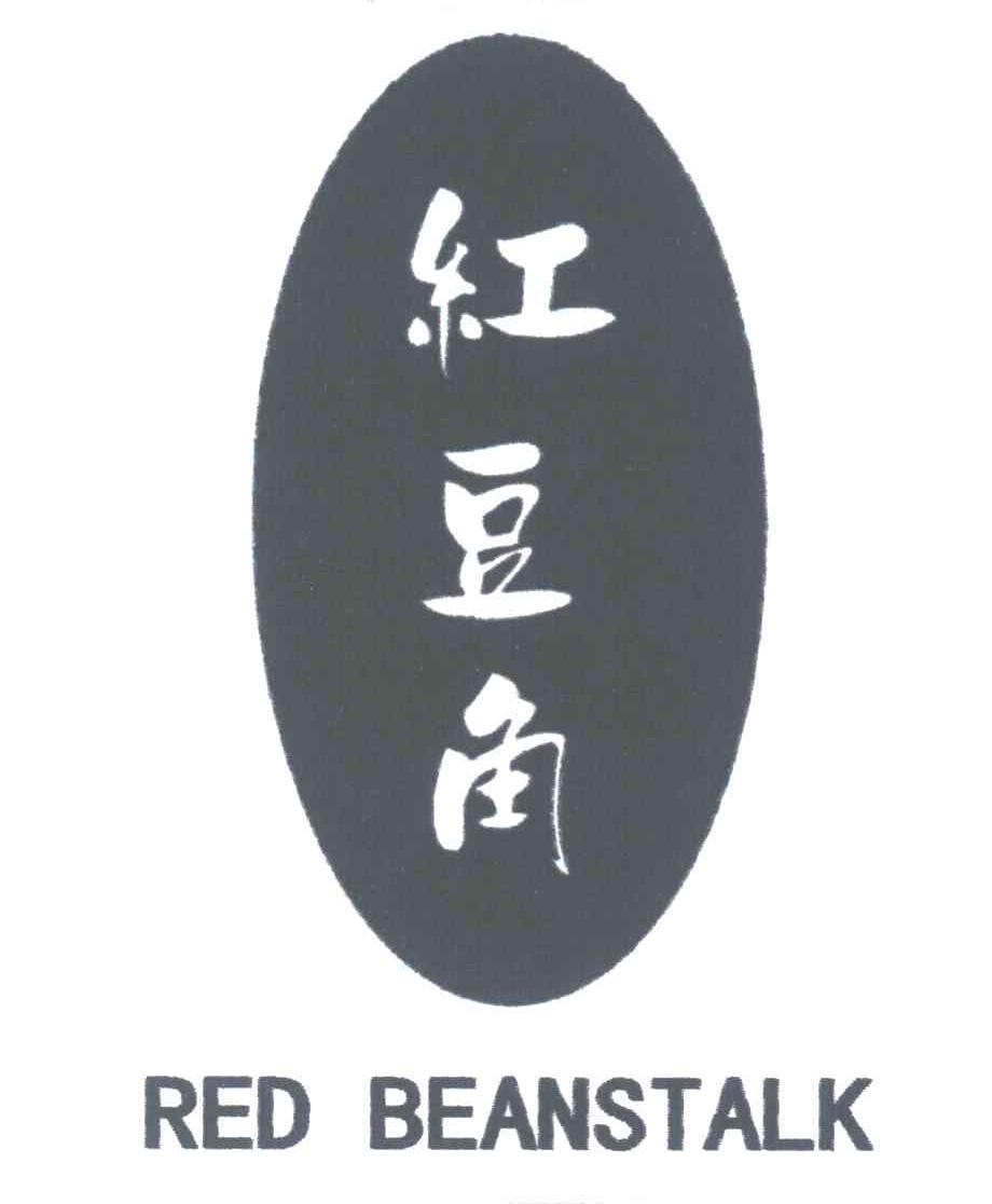 红豆角;RED BEANSTALK
