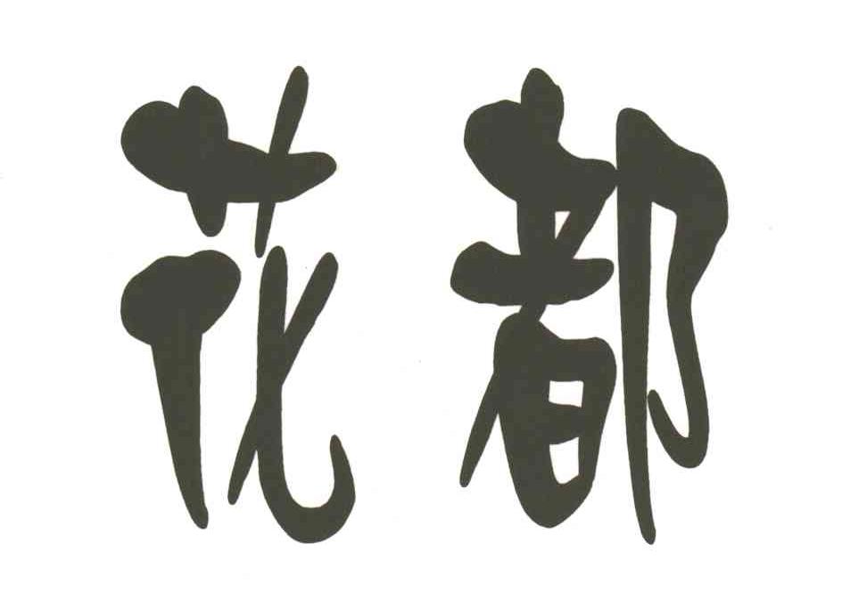 花都