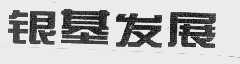 银基发展
