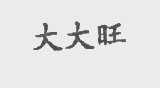 大大旺