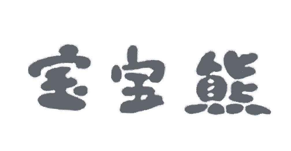 宝宝熊