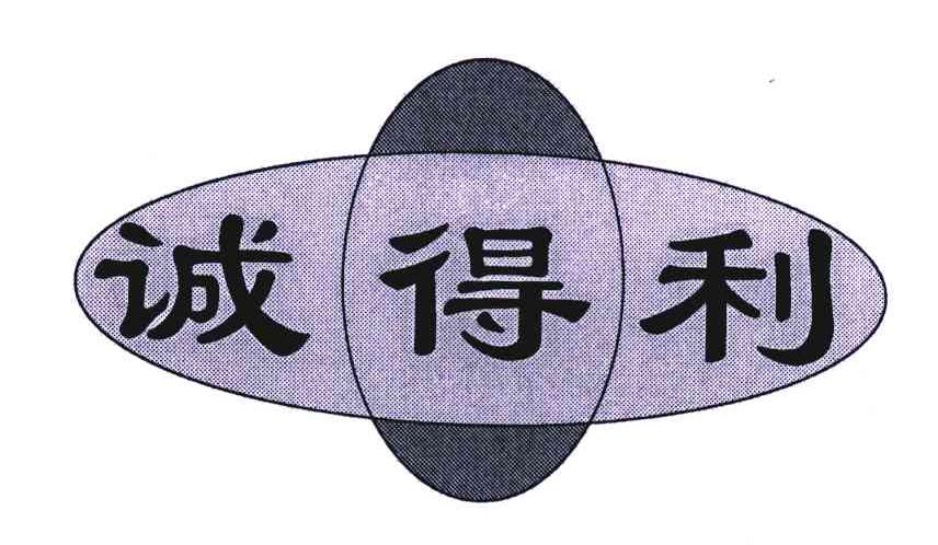 诚得利