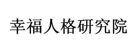幸福人格研究院