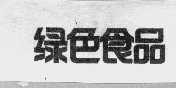 绿色食品